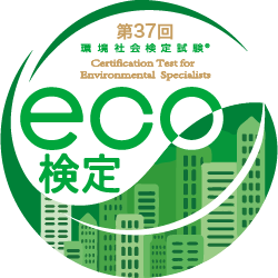 環境社会検定試験 eco検定
